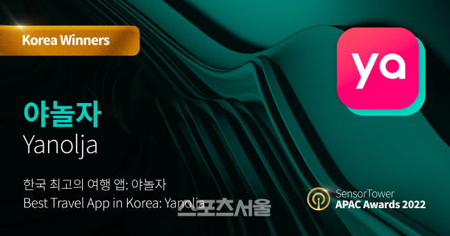 야놀자, '한국 최고의 여행 앱' 선정…'센서타워 아시아 태평양 어워즈 2022'서 수상