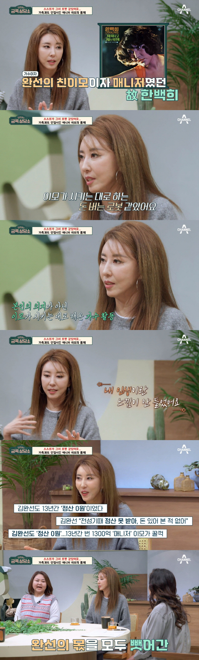 1300억 떼먹은 김완선 이모…"돈 버는 로봇이었지만 정산 0원" 고백('금쪽')[종합]