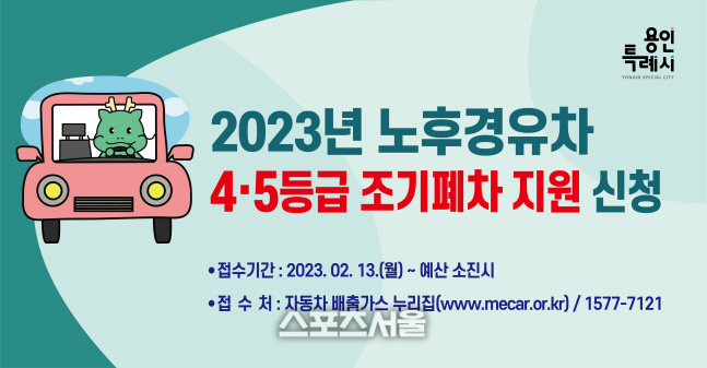 용인시, 노후 경유차 지원대상 4등급까지 확대