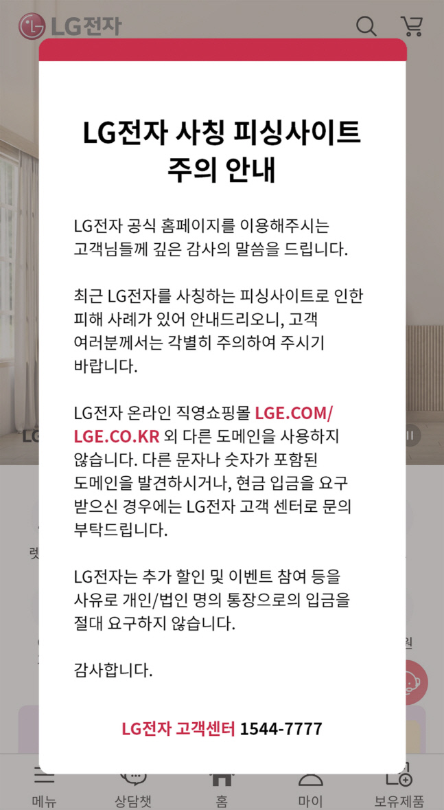 LG전자, 가전몰 위장 사이트 급증에 피해 예방 나선다
