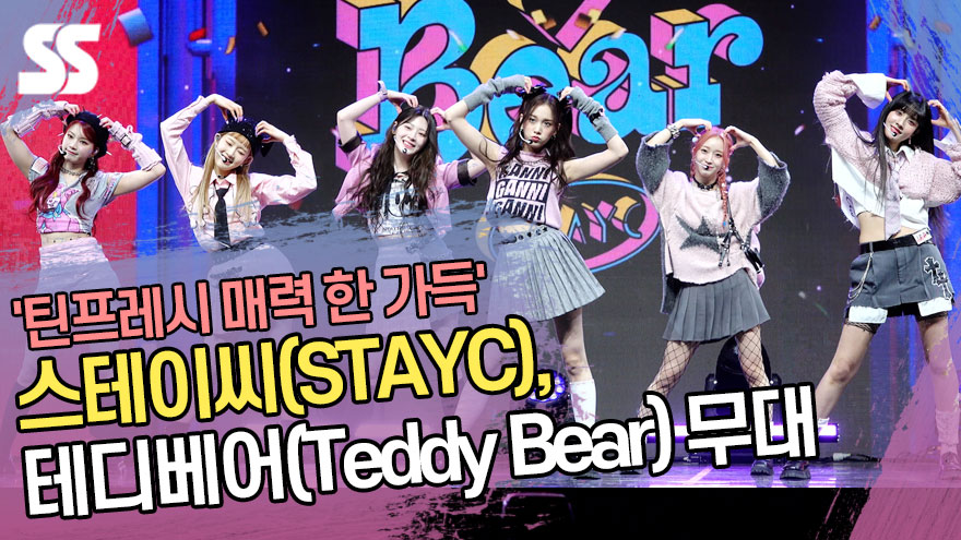 스테이씨(STAYC), 테디베어(Teddy Bear) 무대 '틴프레시 매력 한 가득' [SS쇼캠]