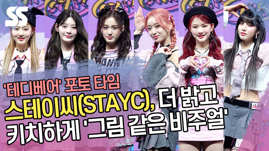 스테이씨(STAYC), 밝고 키치하게 '그림 같은 비주얼' ('테디베어' 포토타임) [SS쇼캠]