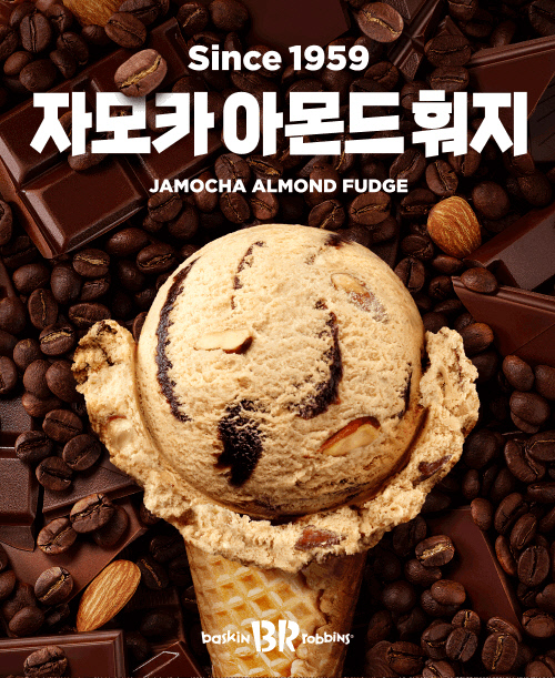 배스킨라빈스, 커피 플레이버 ‘자모카 아몬드 훠지’ 재출시