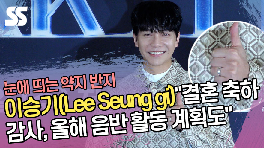 약지 반지 끼고…이승기(Lee Seung gi) "결혼 축하 감사, 올해 음반 활동 계획도" ('피크타임' 제작발표회) [SS쇼캠]