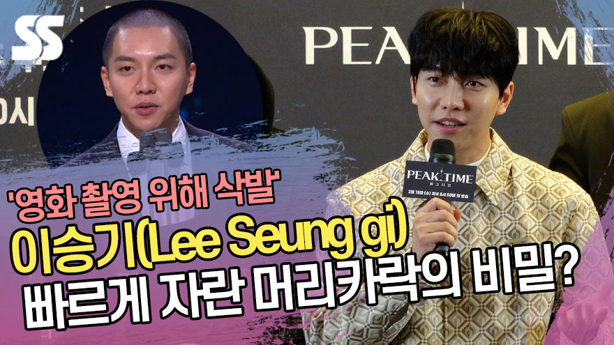 '삭발' 이승기, 빠르게 자란 머리카락의 비밀은? ('피크타임' 제작발표회) [SS쇼캠]