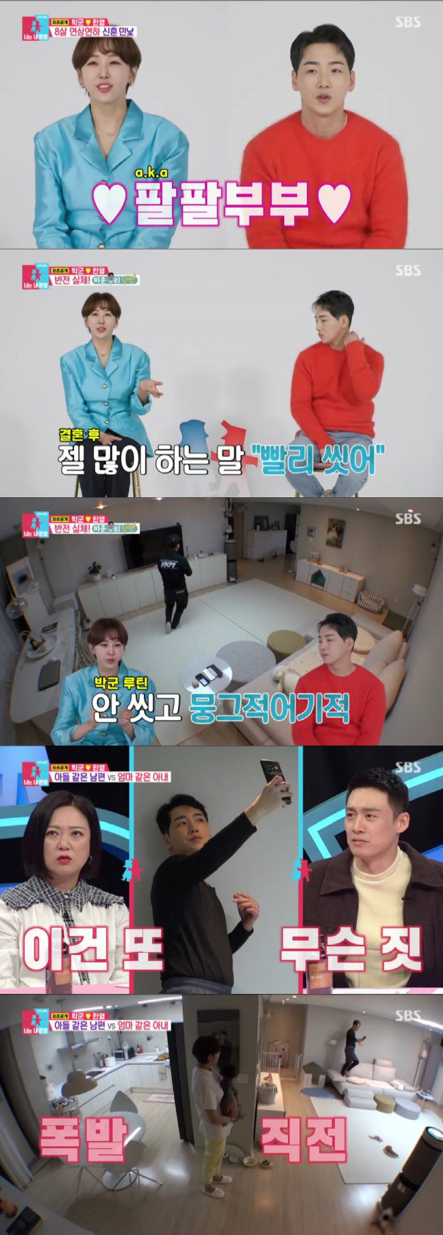 박군♥한영, 달콤살벌한 신혼 부부 일상 공개 …분당 최고 8.7%('동상이몽')