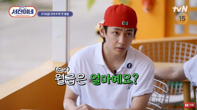 뷔 "월급은 얼마예요?"..이서진 "제정신이니?" 순수함에 '당황'(서진이네)