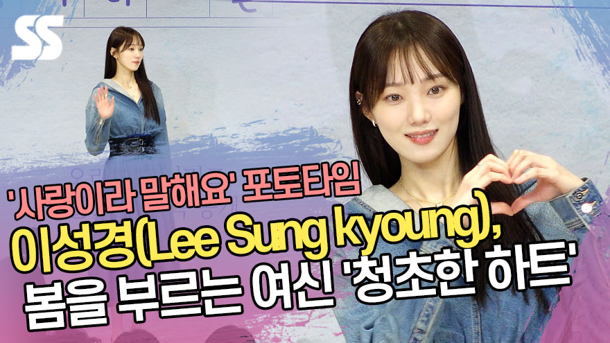 이성경(Lee Sung kyoung), 봄을 부르는 여신 '청초한 하트' ('사랑이라 말해요' 제작발표회) [SS쇼캠]