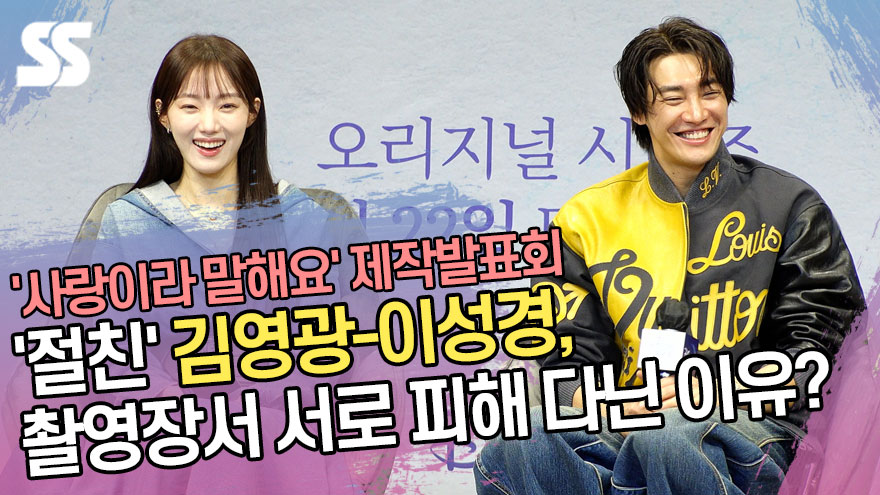 '절친' 김영광-이성경, 촬영장서 서로 피해 다닌 이유는? ('사랑이라 말해요' 제작발표회) [SS쇼캠]