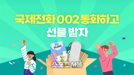 LGU+, 국제전화 002 이용 고객 대상 경품 이벤트