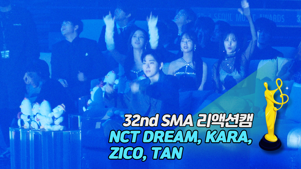 [제32회 서울가요대상 SMA 리액션캠] 빅나티(BIG Naughty) '새 시대' Reaction (NCT DREAM, KARA, ZICO, TAN)