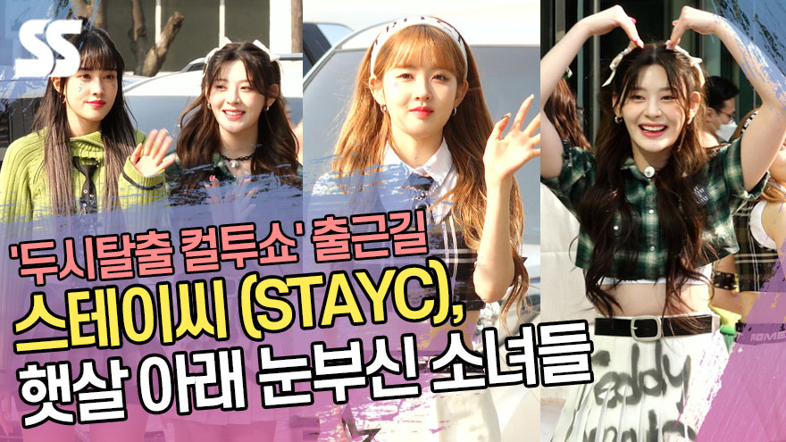 스테이씨(STAYC), 햇살 아래 눈부신 소녀들 ('컬투쇼' 출근길) [SS쇼캠]