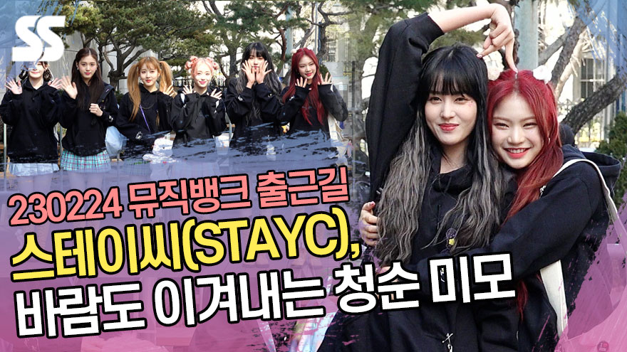 스테이씨(STAYC), 바람도 이겨내는 청순 미모 ('뮤직뱅크' 출근길) [SS쇼캠]