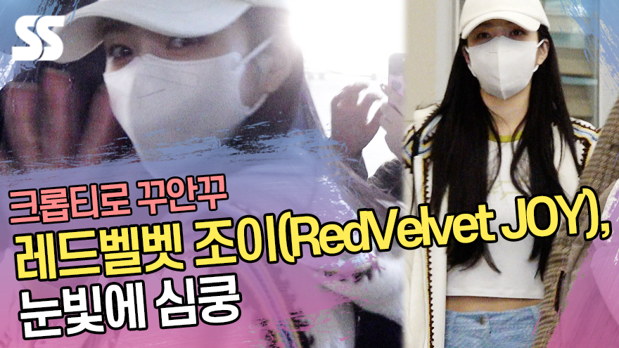 레드벨벳 조이(RedVelvet JOY), 눈빛에 심쿵 [SS쇼캠]