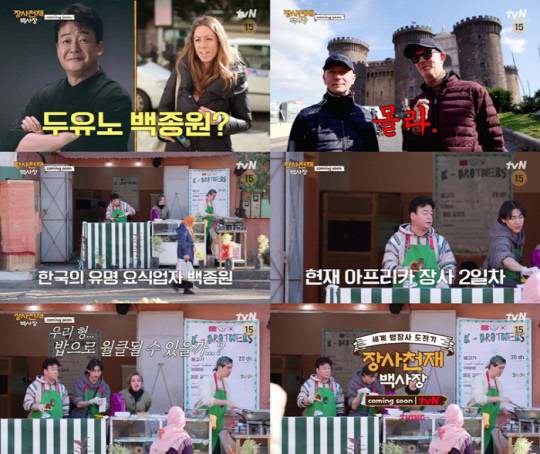 아프리카 간 백종원, 글로벌 한식 장사 나섰다(장사천재 백사장)