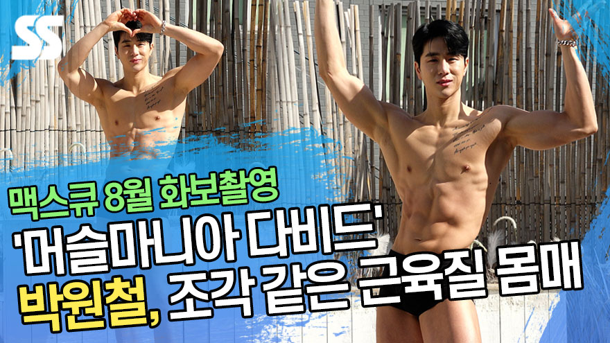 '머슬마니아 다비드' 박원철, 조각 같은 근육질 몸매 (맥스큐 화보촬영) [SS영상]