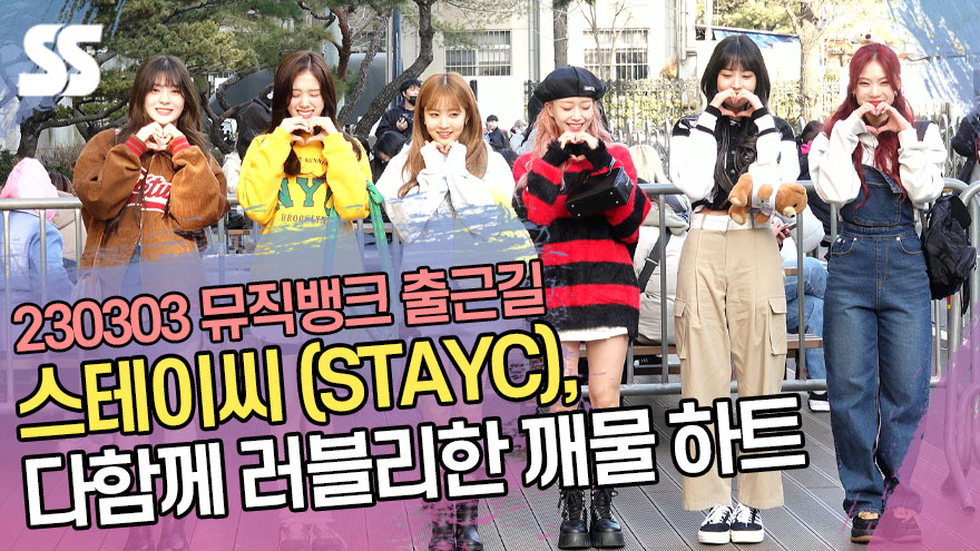 스테이씨(STAYC), 다함께 러블리한 깨물 하트 ('뮤직뱅크' 출근길) [SS쇼캠]
