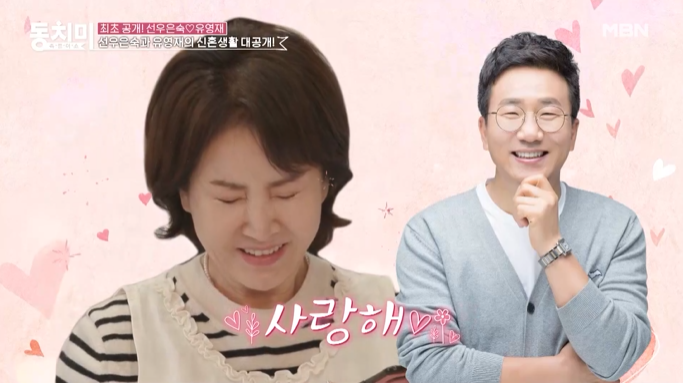선우은숙, ♥유영재 "사랑해" 고백에 눈 '질끈'..닭살 가득 '신혼생활' 대공개(동치미)