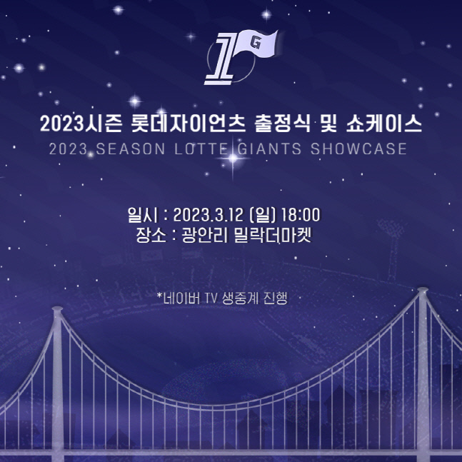 롯데, 2023시즌 출정식 및 신규 VI 쇼케이스 개최 (1)