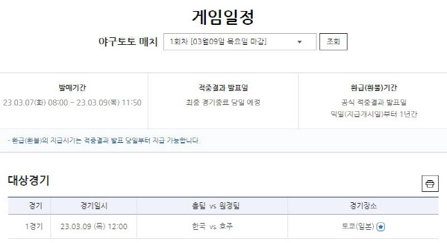 스포츠토토, WBC 대상 야구토토 매치 발매