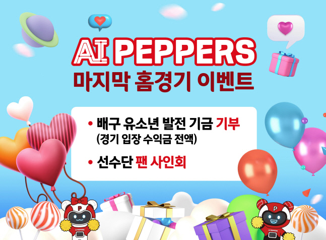 페퍼저축은행, 14일 시즌 마지막 홈경기 티켓 수익 전액 기부