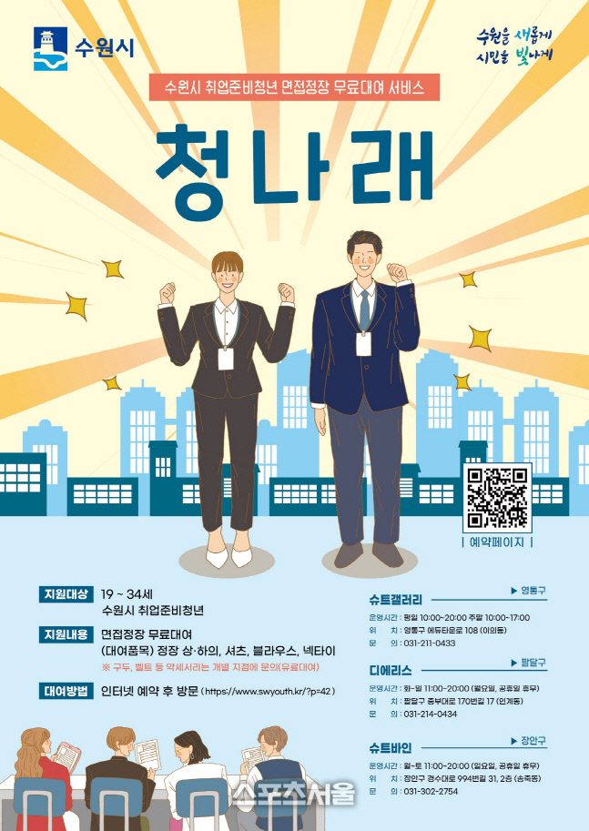 수원시, 취업준비청년 면접 정장 무료대여 ' 청나래' 시작