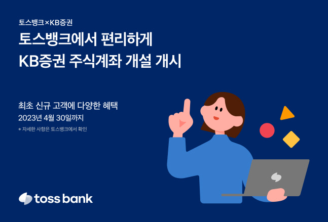 토스뱅크, KB증권 주식계좌 개설 가능해져