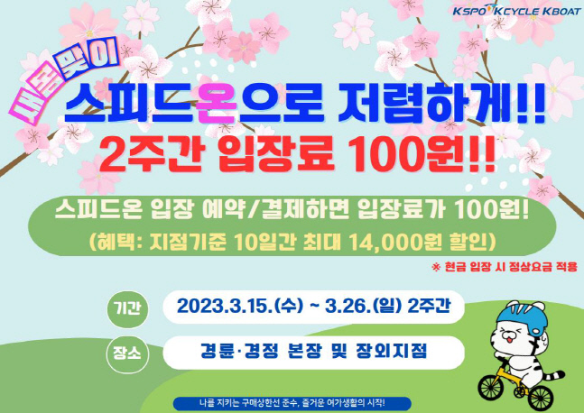 '스피드온' 입장료가 열흘간 단돈 100원?