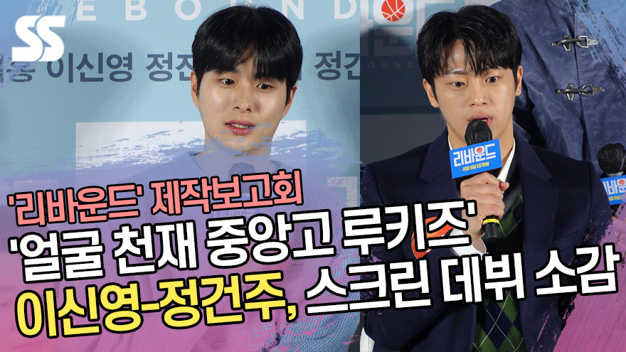 '얼굴 천재 중앙고 루키즈' 이신영-정건주, 스크린 데뷔 소감 ('리바운드' 제작보고회) [SS쇼캠]
