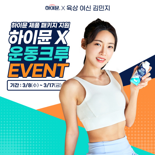 일동후디스, 육상 여신 김민지와 함께하는 ‘하이뮨X운동 크루’ 이벤트