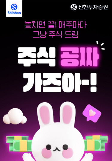 신한투자증권, ‘주식 공짜 가즈아~!’ 이벤트 실시