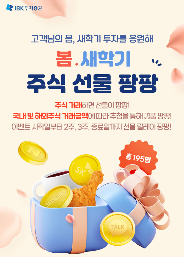 IBK투자증권, '주식 선물 팡팡' 이벤트 진행