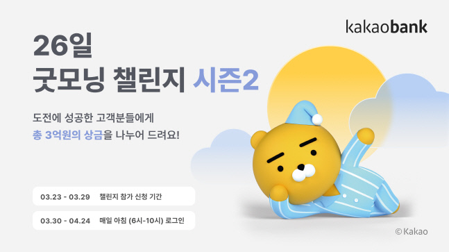 카카오뱅크, 총 3억원 걸린 '26일 굿모닝 챌린지 시즌2' 진행