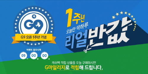 G마켓_G9_1주년_프로모션