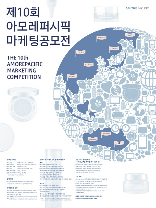 제10회_아모레퍼시픽_마케팅공모전_포스터