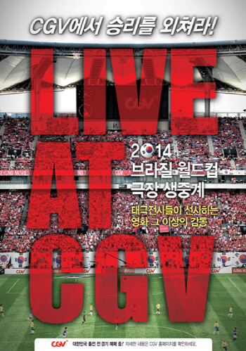 CGV생중계__2014브라질월드컵