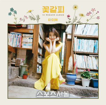 IU-REMAKE-LP-COVER