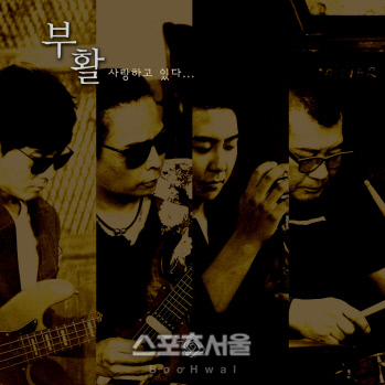 COVER-부활-사랑하고있다