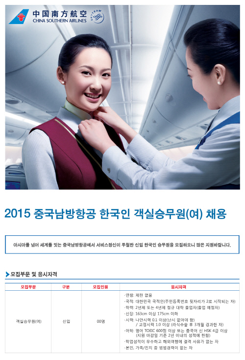 남방항공 승무원 채용(2)
