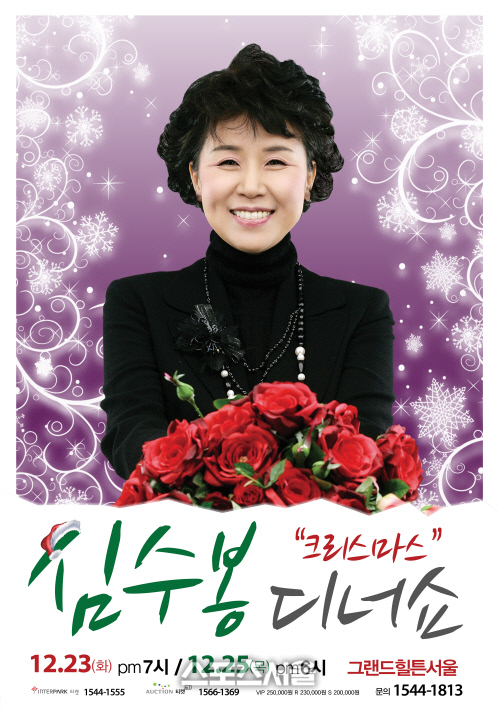 심수봉디너쇼 포스터