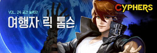사이퍼즈 신규 캐릭터 공간 능력자 여행자 릭 톰슨