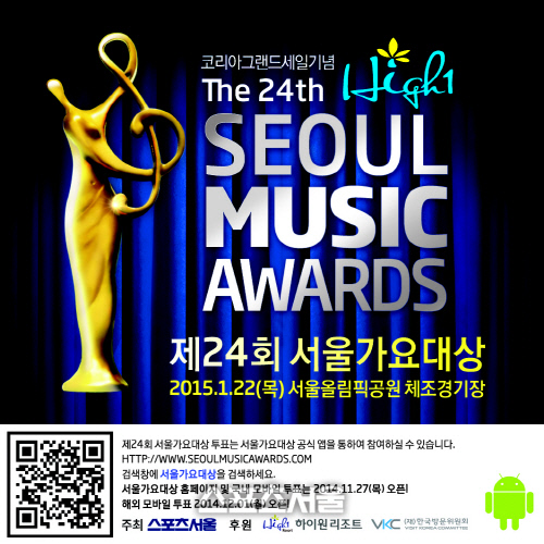 제24회 서울가요대상 안내 이미지