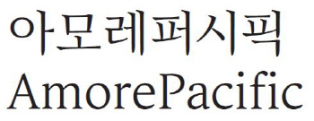 아모레퍼시픽] 기업 서체 아리따 부리