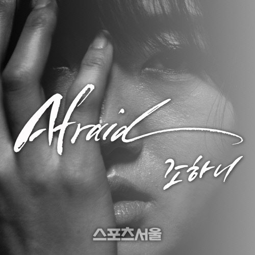 조하니 Afraid