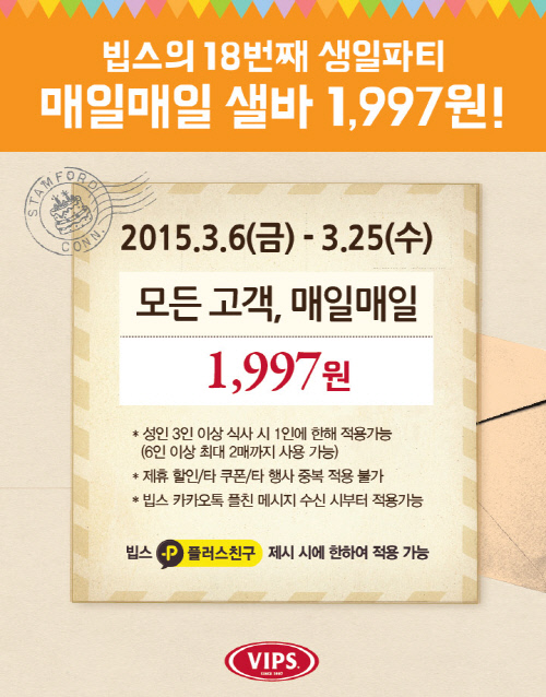 [CJ푸드빌] 빕스 오픈 18주년 기념 샐러드바 1997원