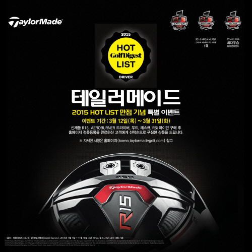 테일러메이드 2015 HOTLIST 만점 기념 특별 이벤트