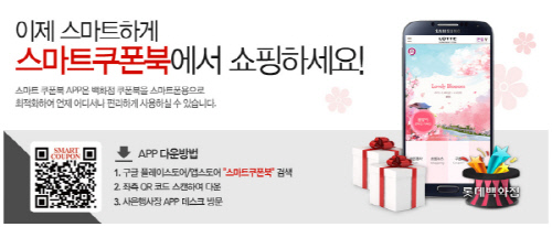 롯데백화점 스마트쿠폰북 앱