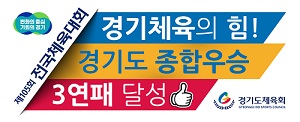 경기도체육회_제105회 전국체육대회 성과