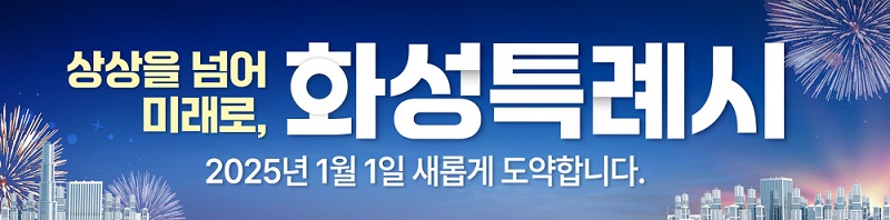 화성특례시_상상을 넘어 미래로, 화성특례시