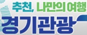 경기관광공사(250508)